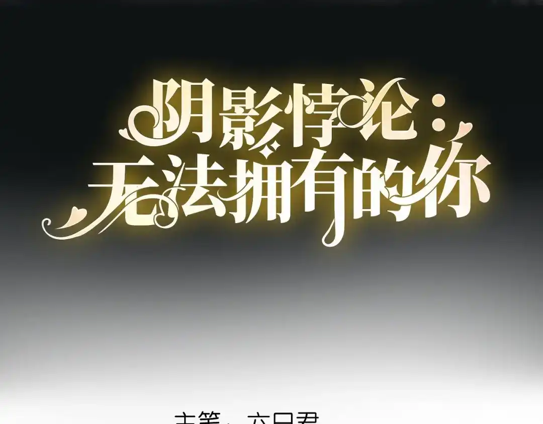 《无法拥有的你》第17话 怡舒归来 第4页
