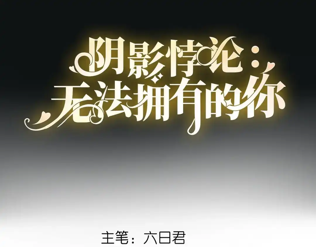 《无法拥有的你》第18话 陈年旧事 第4页