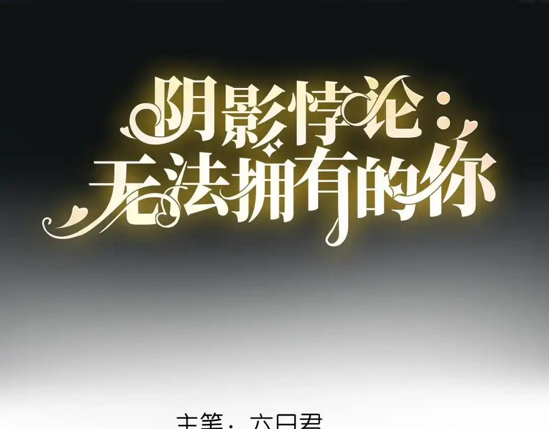 《无法拥有的你》第24话 性情相投 第4页