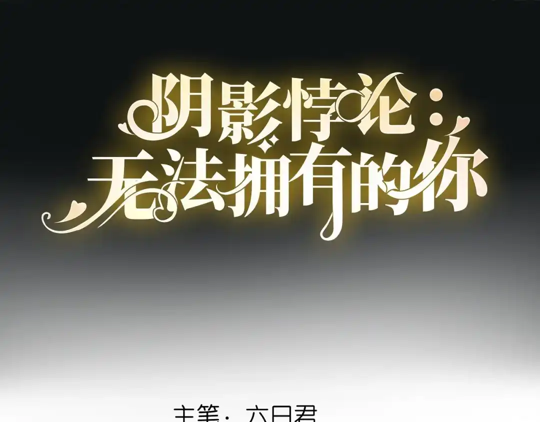 《无法拥有的你》第28话 登门道歉 第4页