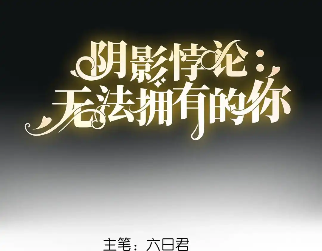 《无法拥有的你》第30话 错综复杂 第4页