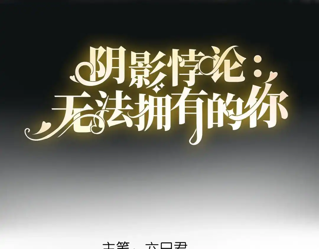 《无法拥有的你》第32话 戏精上线 第4页