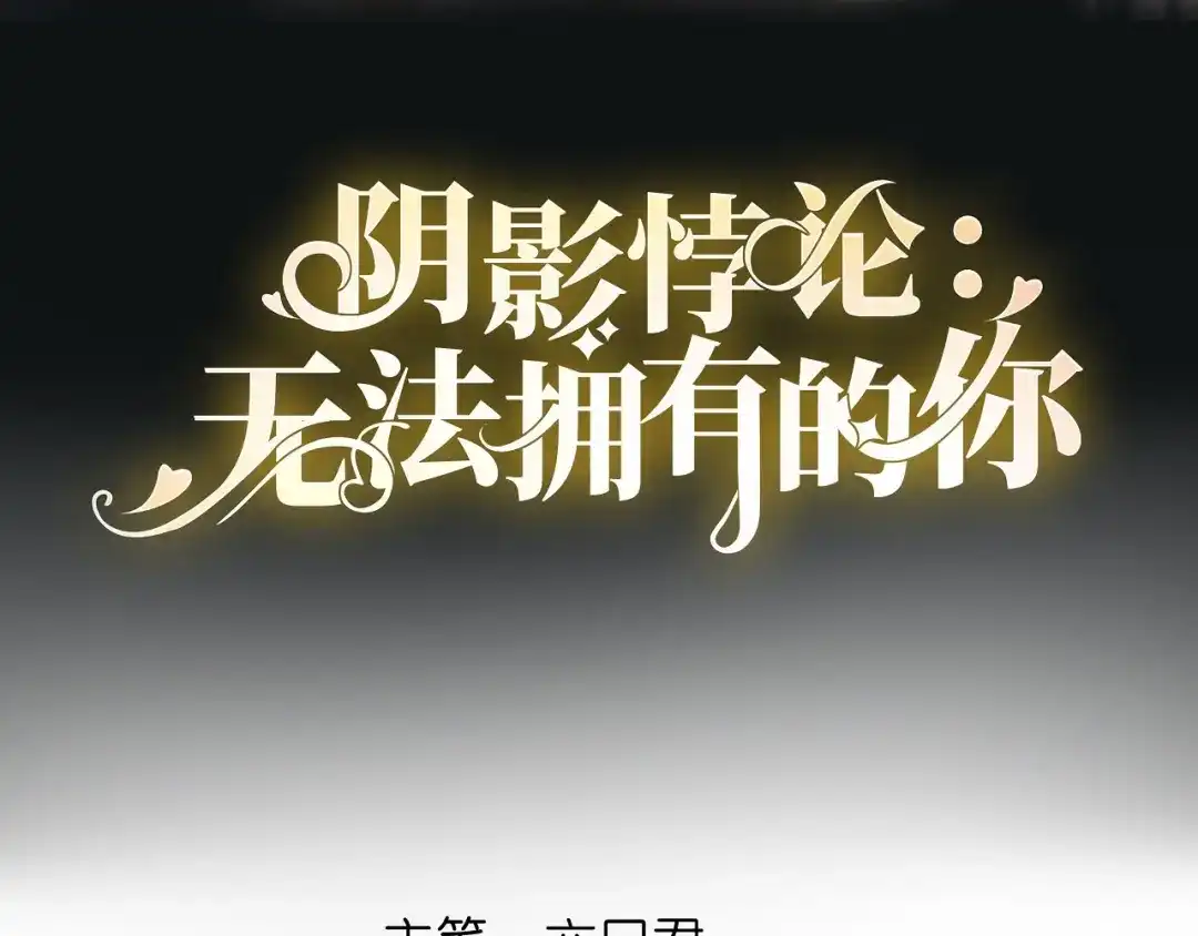 《无法拥有的你》第36话 慈母多败儿 第4页