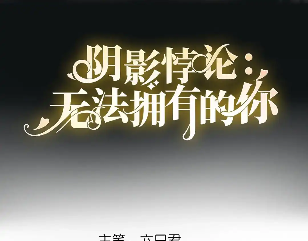 《无法拥有的你》第37话 陆少爷上门 第4页
