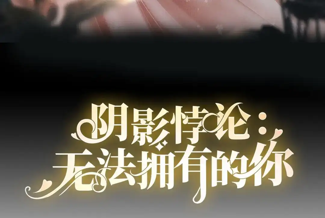 《无法拥有的你》第3话 劝导的背后 第3页