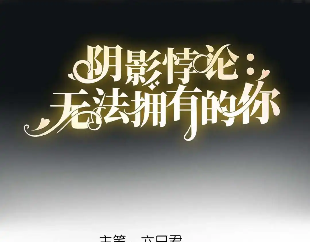 《无法拥有的你》第44话 慈母多败儿 第4页