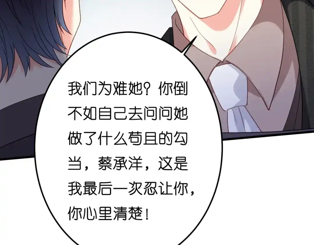 《无法拥有的你》第48话 倒霉的蔡少爷 第87页