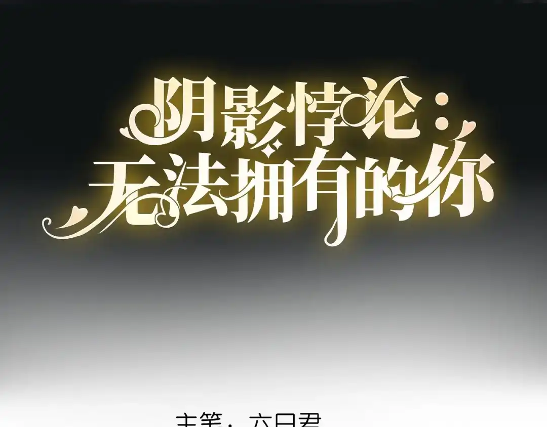 《无法拥有的你》第51话 爱的惩罚 第4页