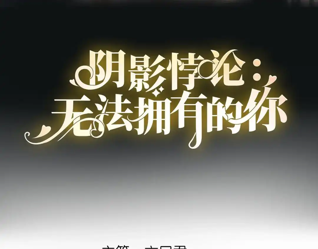 《无法拥有的你》第52话 败兴之言 第4页