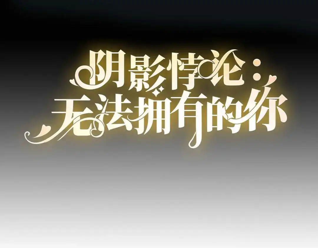 《无法拥有的你》第58话 离开梅园 第4页