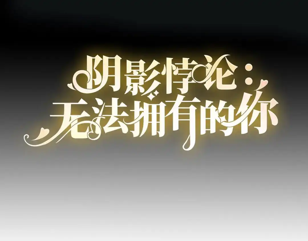 《无法拥有的你》第59话 发脾气 第4页