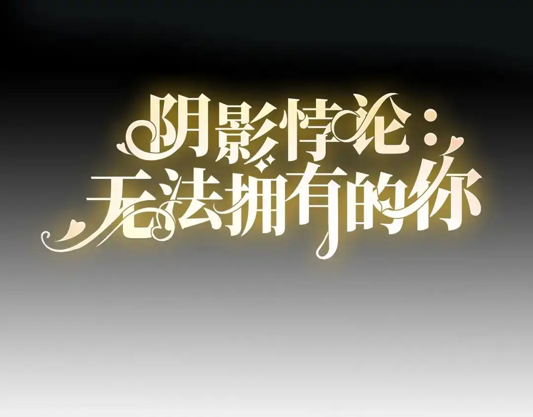 《无法拥有的你》第60话 深夜来电 第4页