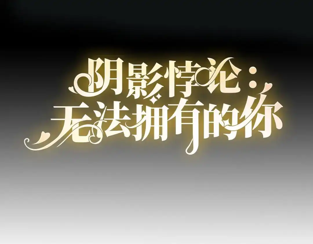 《无法拥有的你》第62话 霸道一拳 第4页