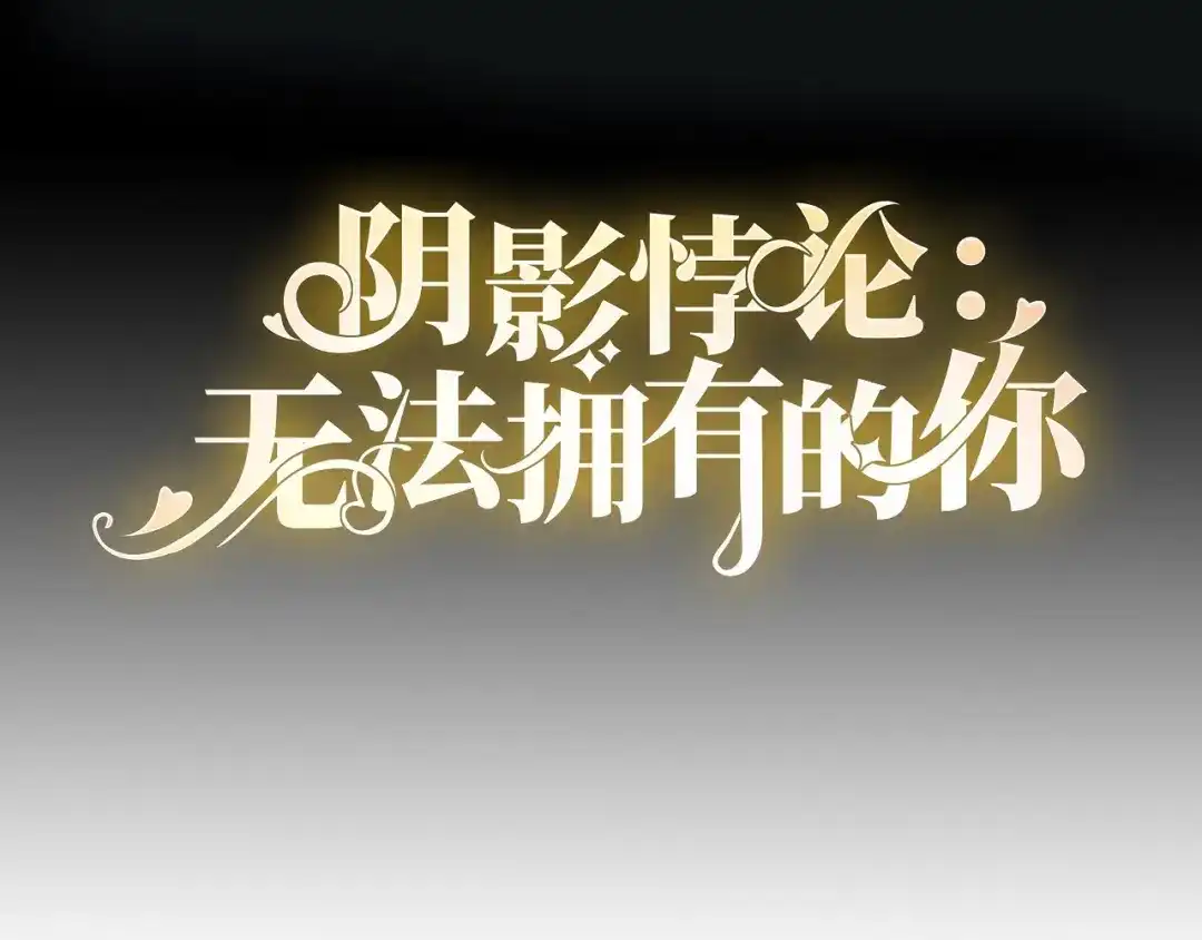 《无法拥有的你》第63话 爱的惩戒 第4页