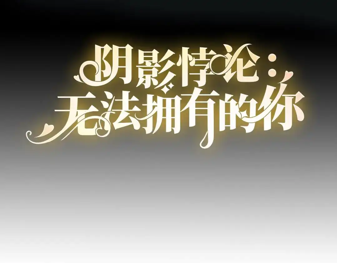 《无法拥有的你》第65话 迟来的晚餐 第4页