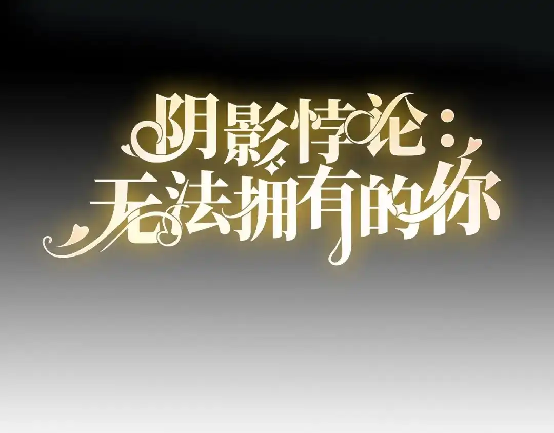 《无法拥有的你》第66话 一丘之貉 第4页