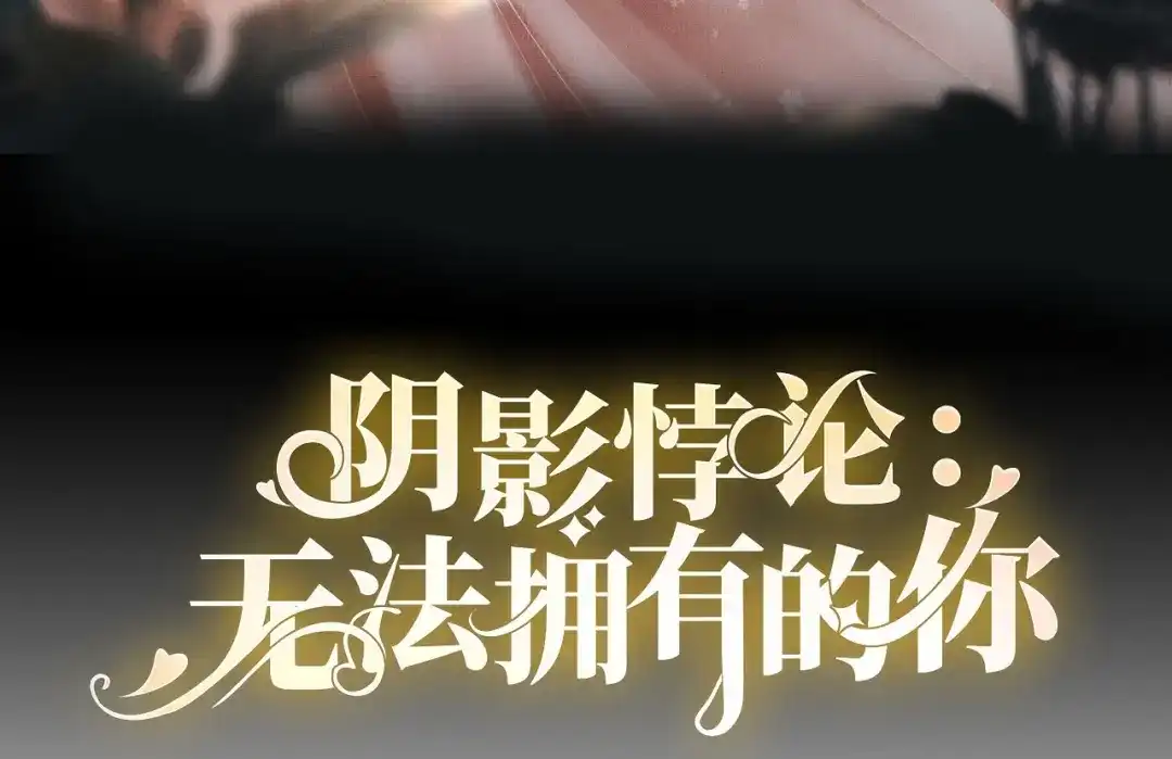《无法拥有的你》第6话 谁也挡不住 第3页