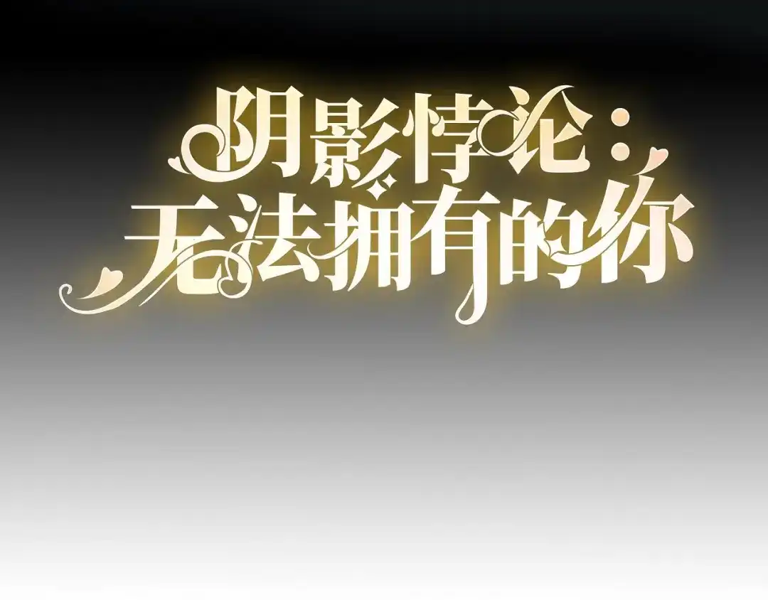 《无法拥有的你》第69话 消失的江总 第4页