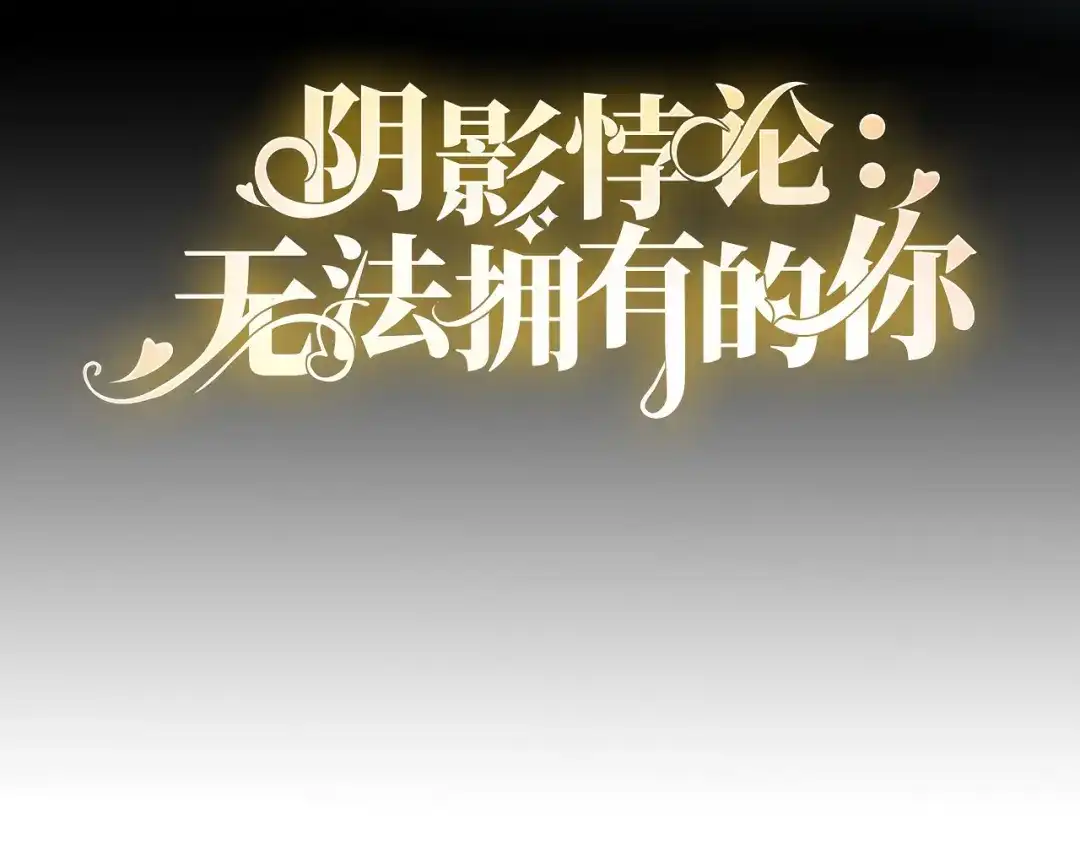 《无法拥有的你》第71话 自玩各的 第4页