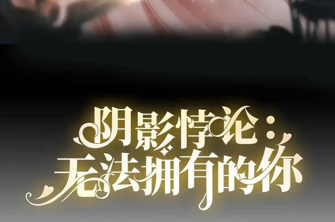 《无法拥有的你》第7话 差点穿帮 第3页