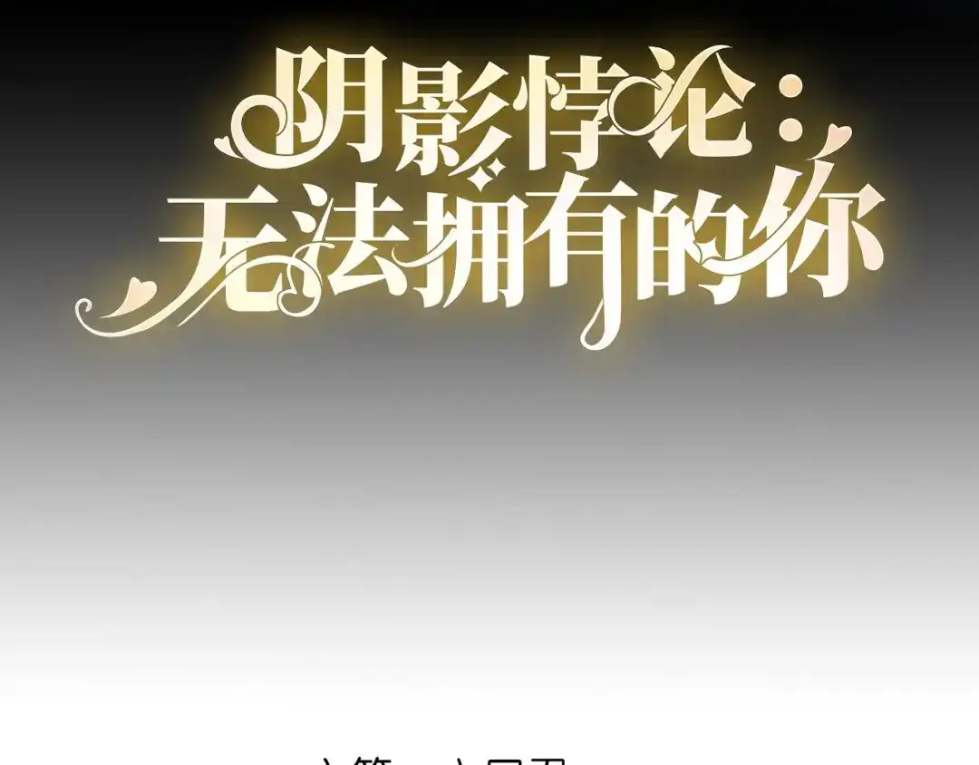 《无法拥有的你》第78话 冲天一怒 第4页