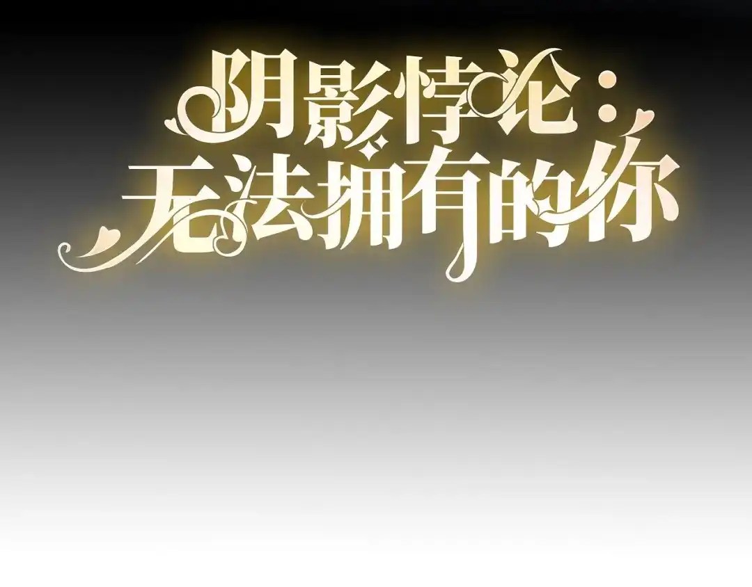 《无法拥有的你》第80话 “慰问”闵轩 第4页