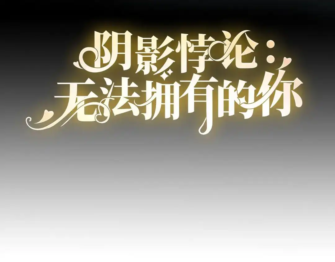 《无法拥有的你》第82话 霸道范尽显 第4页