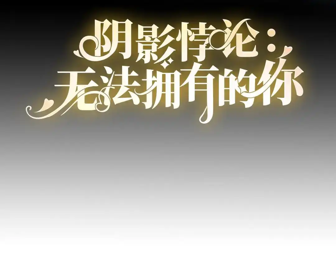 《无法拥有的你》第85话 暴怒的江闵轩 第4页