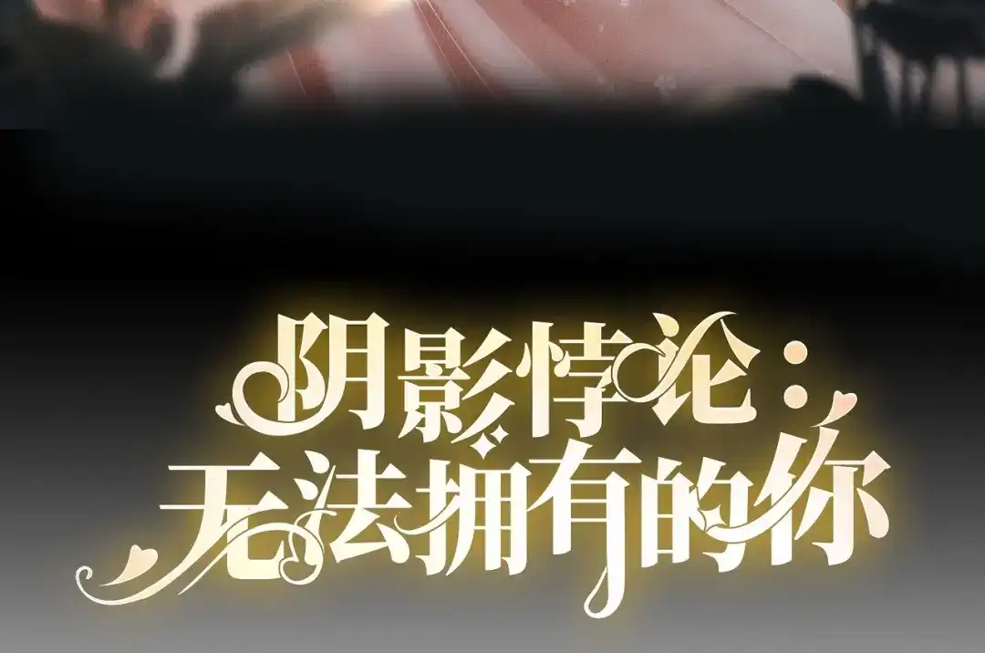 《无法拥有的你》第8话 后台风波 第3页