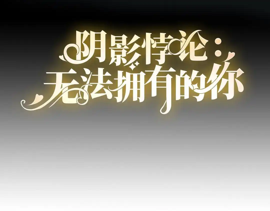 《无法拥有的你》第88话 是巧合吗？ 第4页