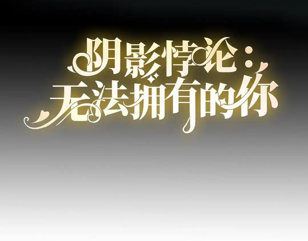《无法拥有的你》第90话 反思 第4页