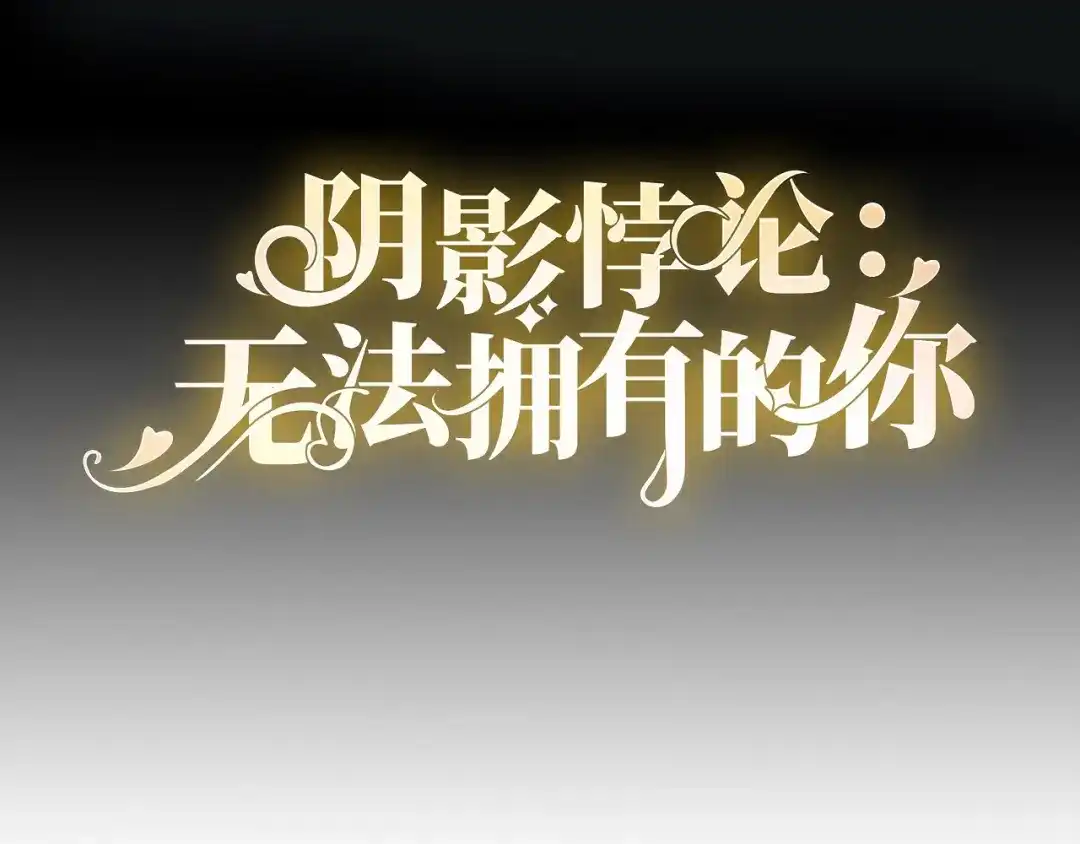 《无法拥有的你》第92话 同学会往事 第4页