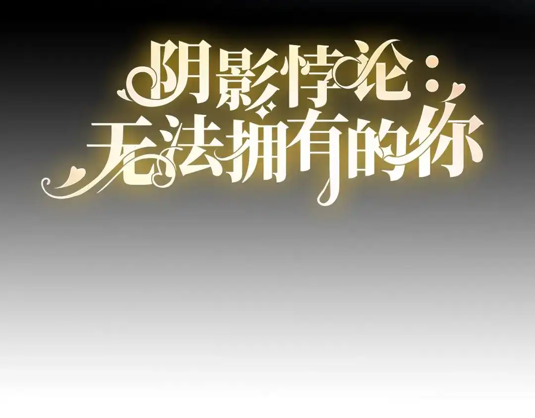 《无法拥有的你》第95话 赏脸吃个饭 第4页