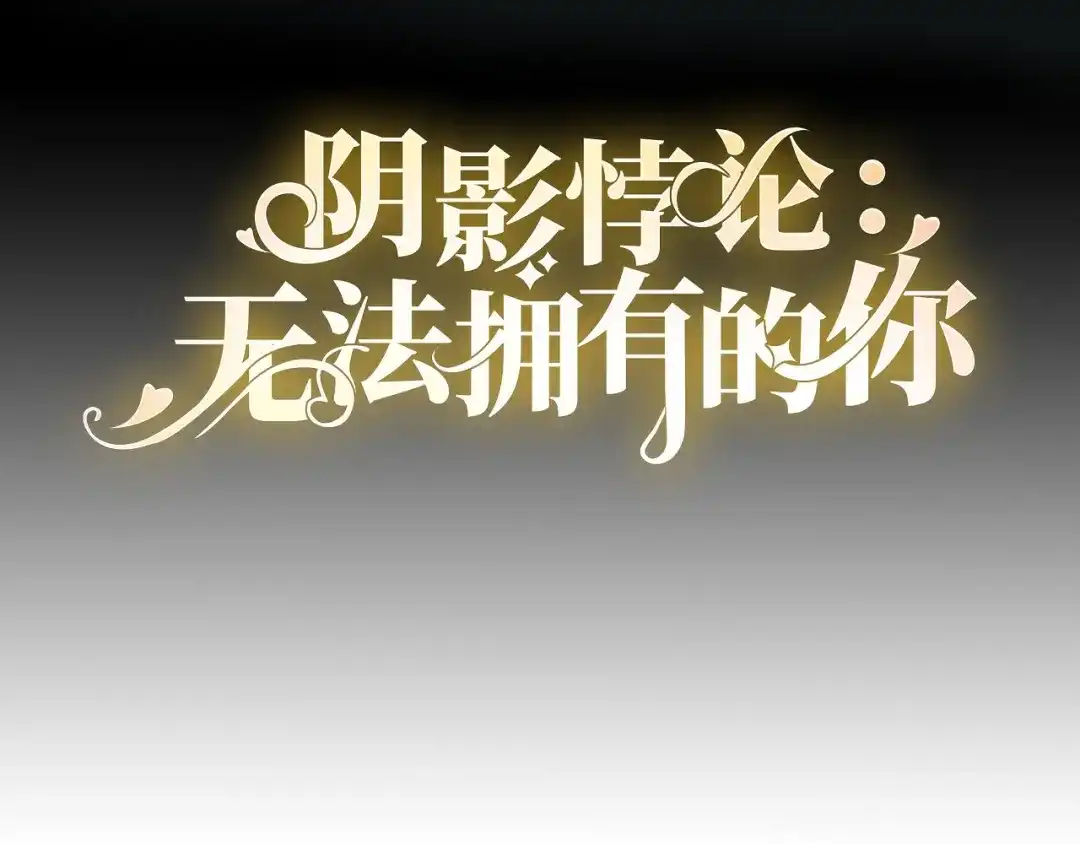 《无法拥有的你》第96话 不欢而散 第4页