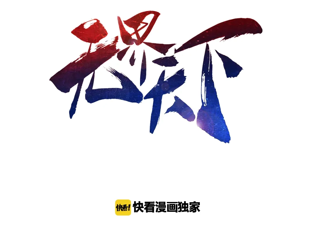 《无界天下》第16话 人面狗 第3页