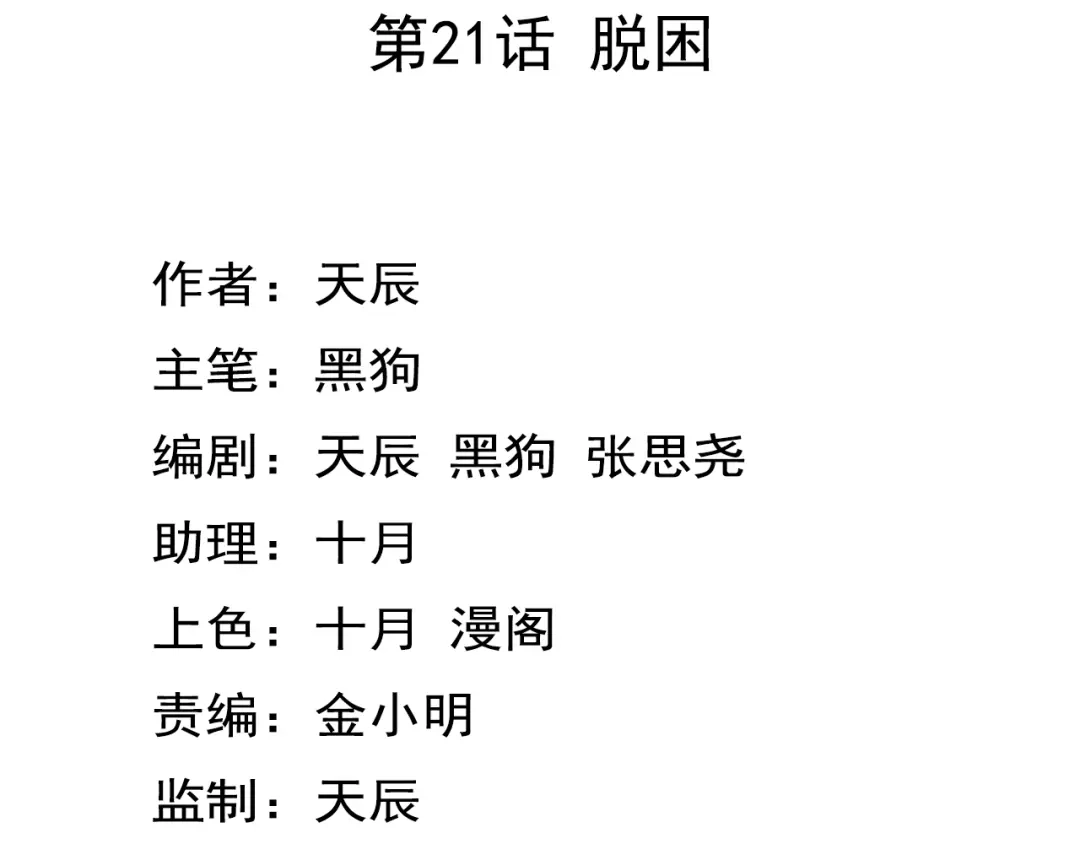 《无界天下》第21话 脱困 第4页