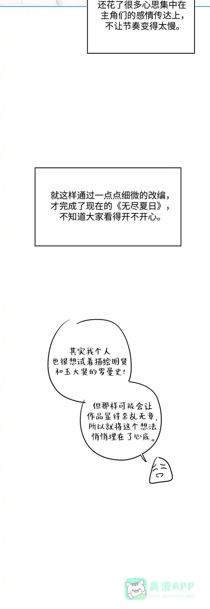 《无尽夏日》【免费】后记 第11页