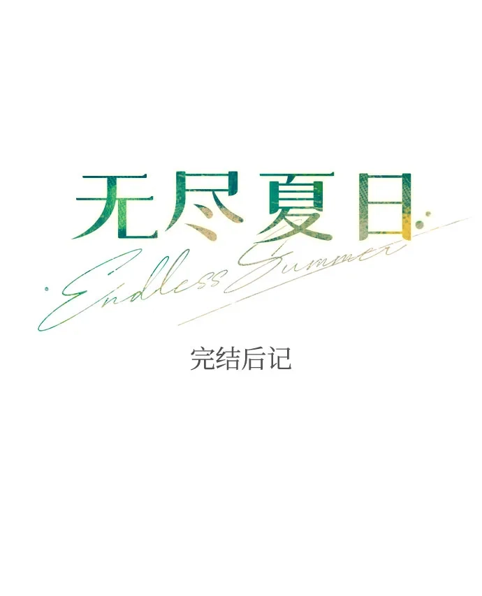《无尽夏日》【免费】后记 第2页
