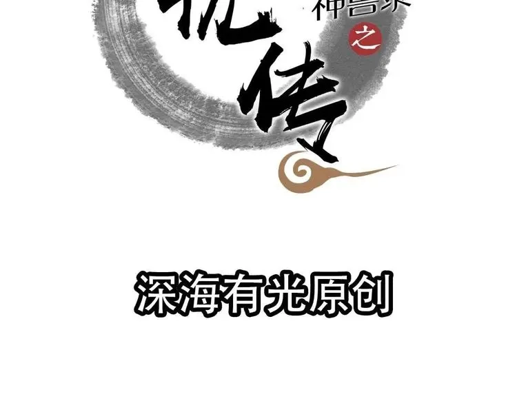 《五卷神兽录之忘忧传》预告  第30页
