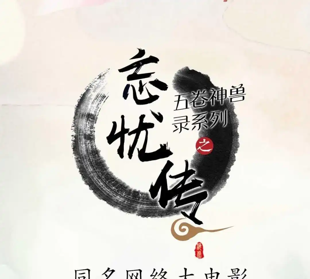 《五卷神兽录之忘忧传》第1话 我可以咬你一口吗？ 第107页