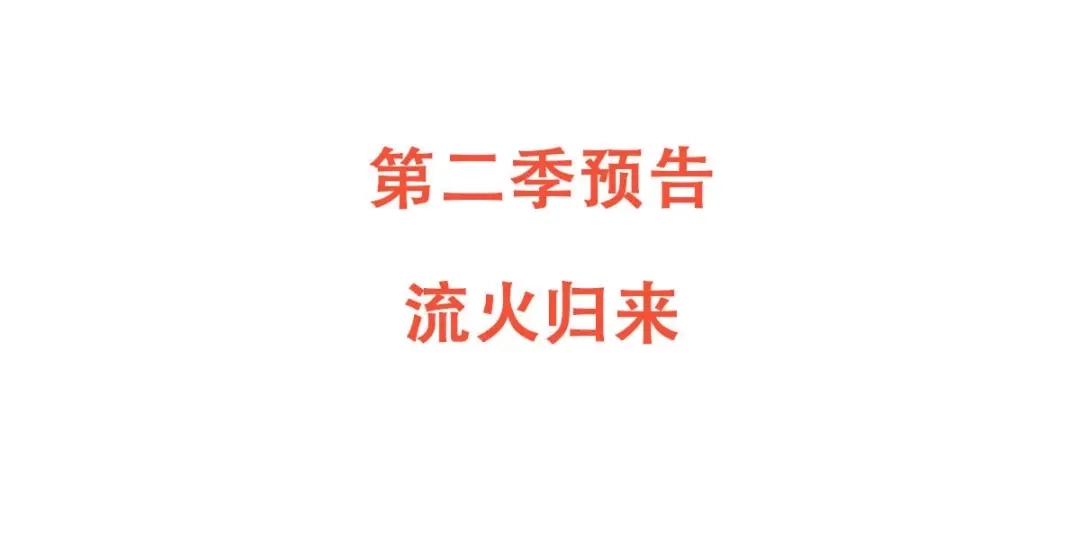 《五卷神兽录之忘忧传》第31话 火火，吾心悦你 第144页