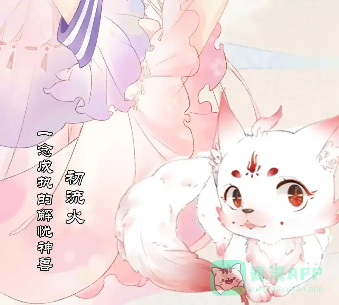 《五卷神兽录之忘忧传》第3话 火火愿你一往如初 第101页