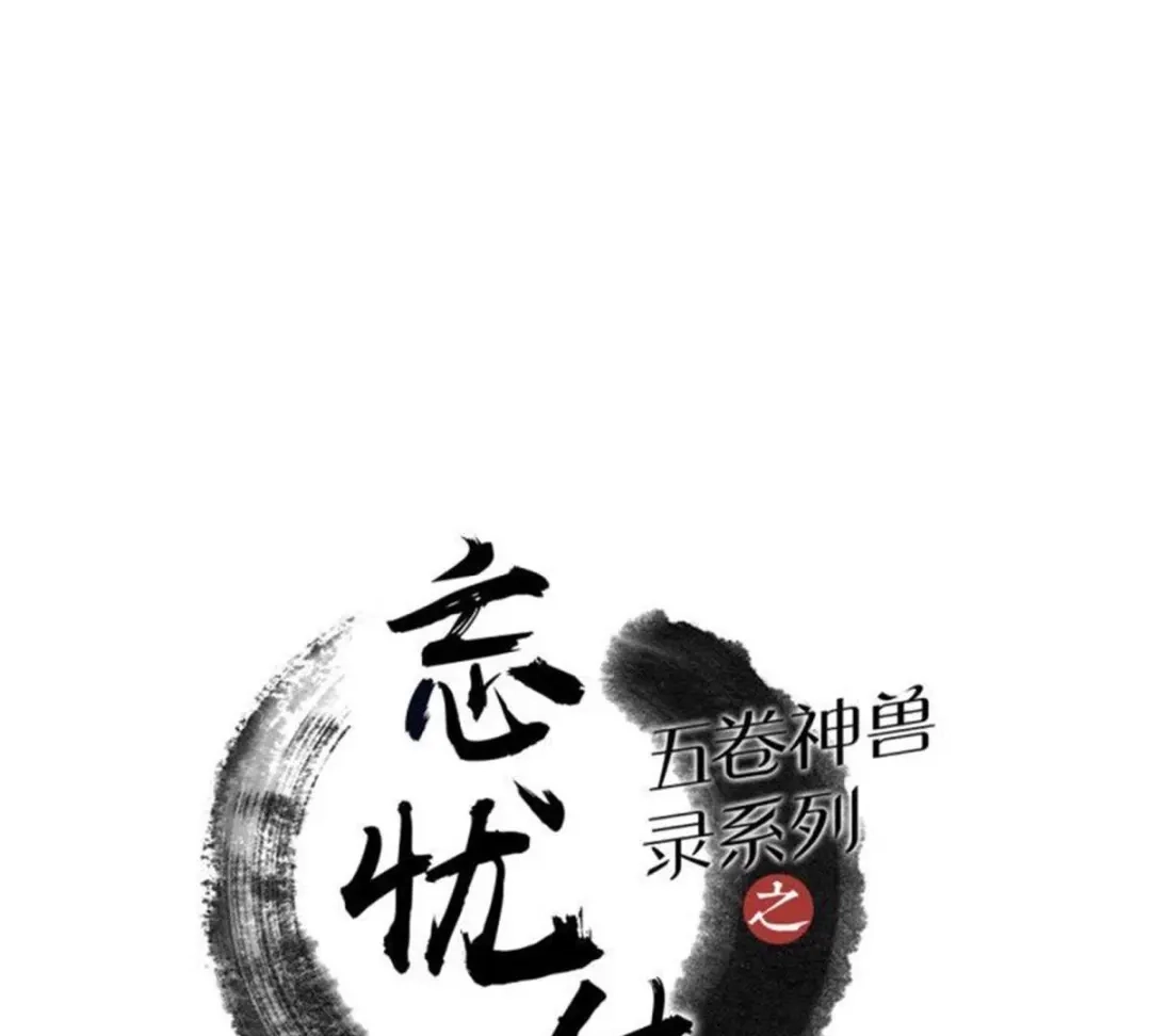 《五卷神兽录之忘忧传》第59话 终章（下）：不归 第3页