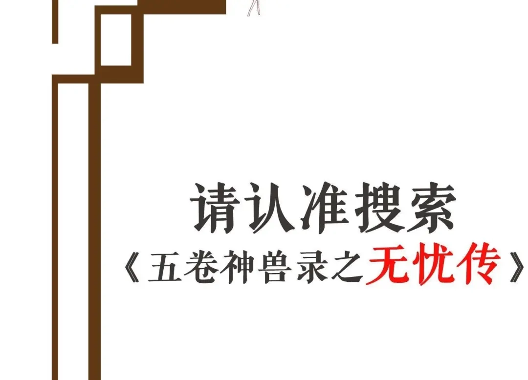 《五卷神兽录之忘忧传》第二季请搜索《无忧传》 第5页