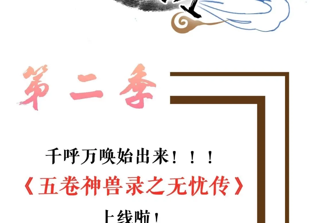 《五卷神兽录之忘忧传》第二季请搜索《无忧传》 第3页