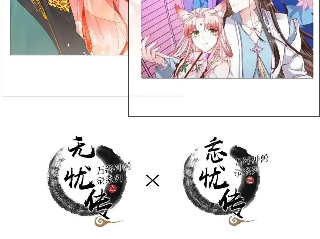 《五卷神兽录之忘忧传》忘忧两季奇幻联动 第2页