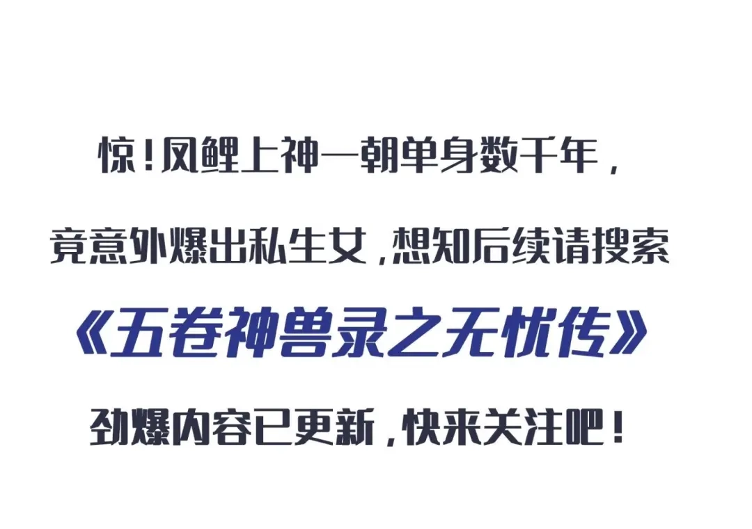 《五卷神兽录之忘忧传》忘忧两季奇幻联动 第40页