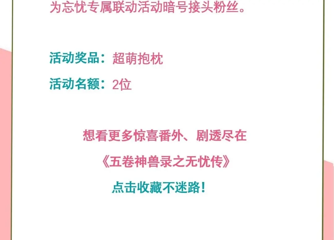 《五卷神兽录之忘忧传》忘忧两季奇幻联动 第42页