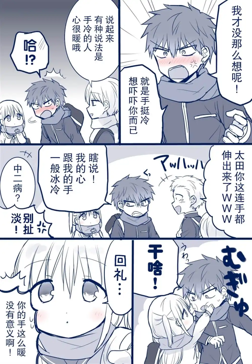 无口的柏田小姐与元气的太田君 - 冷的手与暖的手 - 第3张图