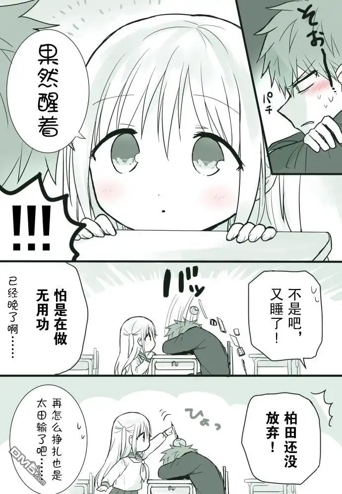 无口的柏田小姐与元气的太田君 - 装睡 - 第3张图